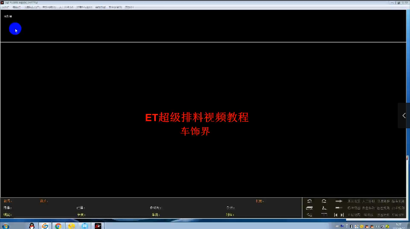 ET超级排料视频教程